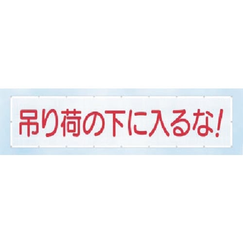 つくし スカイメッシュ 吊り荷の下に入るな!(横)