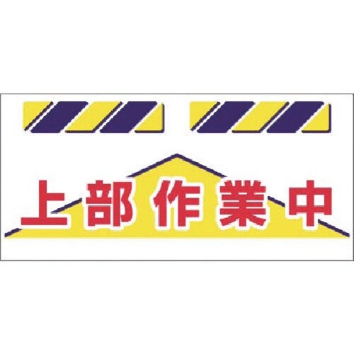 つくし エプロン標識 上部作業中