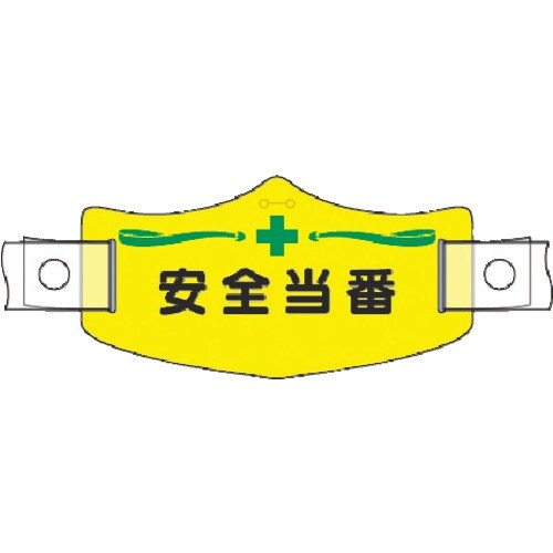 つくし e帽章 安全当番 ヘルメット用樹脂バンド付