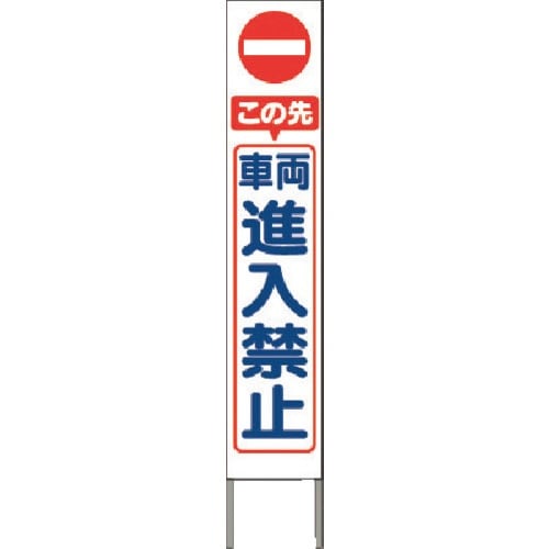 つくし スリム高輝度反射立看板 車両進入禁止 (白