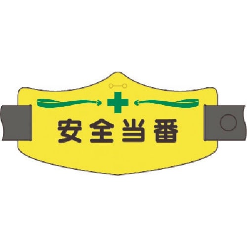 つくし e腕章 安全当番 ロングゴムバンド付