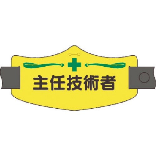 つくし e腕章 主任技術者 ロングゴムバンド付