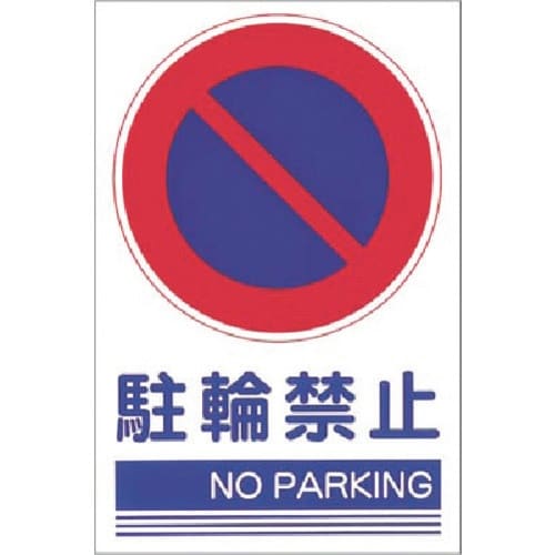つくし ステッカー[○駐輪禁止 NO PARKIN