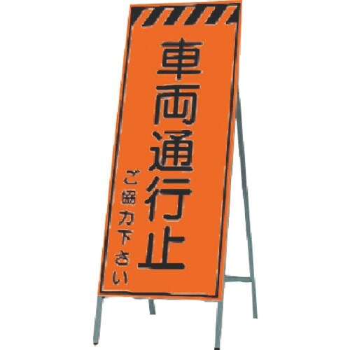つくし 蛍光高輝度反射立看板 車両通行止