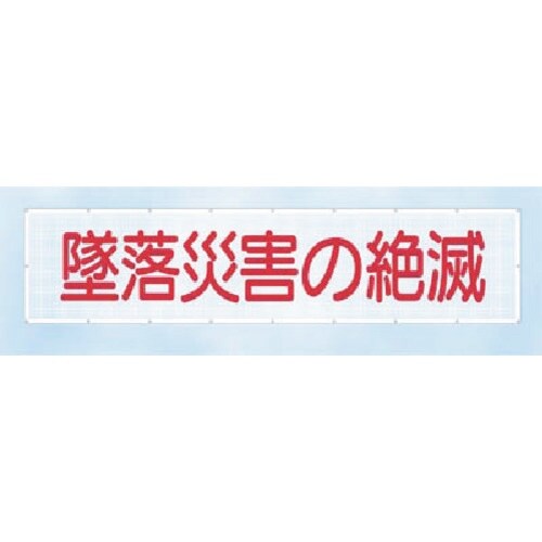 つくし スカイメッシュ 墜落災害の絶滅