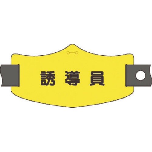 つくし e腕章 誘導員 ショートゴムバンド付