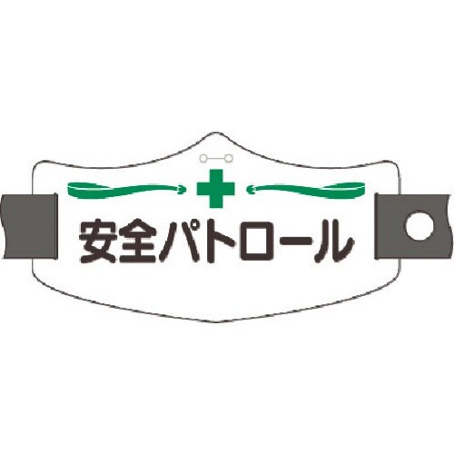 つくし e腕章 安全パトロール ショートゴムバンド