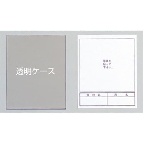 つくし 入坑者一覧表用写真ケース(用紙付)