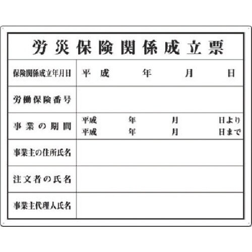 つくし 法定表示板 労災保険関係成立票