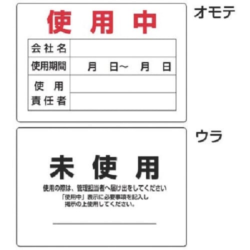 つくし 使用確認表示板(表面)使用中・(裏面)未使