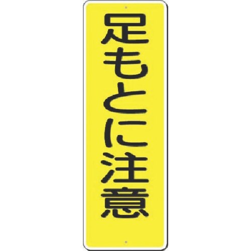 つくし 短冊標識 足もとに注意