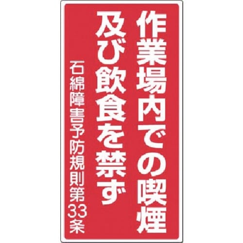 つくし 標識(石綿作業) 作業場内での喫煙…を禁ず