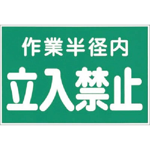 つくし ステッカー 作業半径内立入禁止(緑地)
