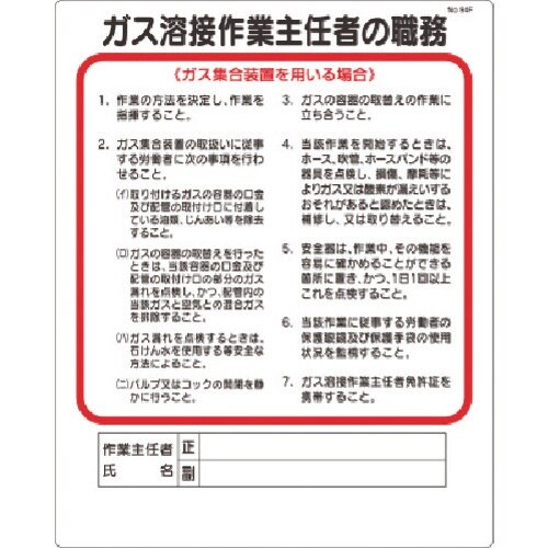 つくし 職務標識 ガス溶接作業主任…(ガス集合装置