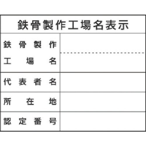 つくし 法定表示ステッカー 鉄骨製作工場名(単独工