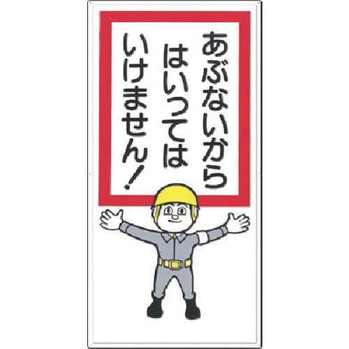 つくし 安全標識 あぶないからはいってはいけま…
