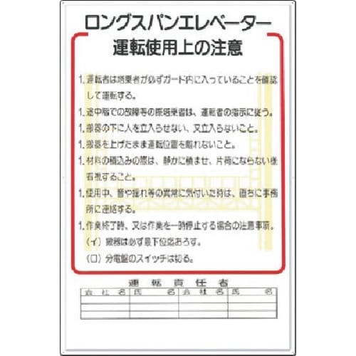 つくし 安全標識 ロングスパンエレベータ運転使用上