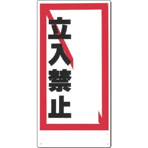 つくし 安全標識 −記入欄− 立入禁止