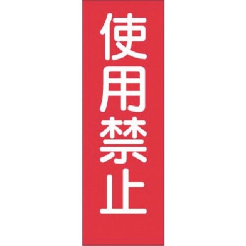 つくし 短冊ステッカー 使用禁止 (小)