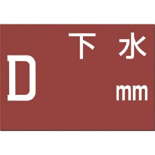 つくし 埋設物標示板 下水(茶色地)