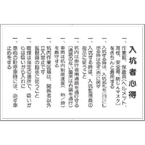 つくし 安全標識 入抗者心得
