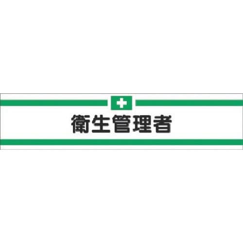 つくし ヘリア腕章 衛生管理者