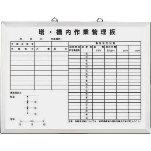 つくし ホーローホワイトボード 塔槽内作業管理板