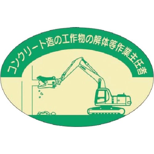 つくし 資格表示ステッカー コンクリート造工作物・