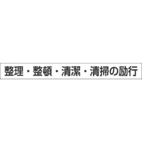 つくし 安全目標用ゴムマグネット[整理整頓清潔清掃