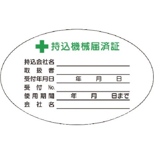 つくし マグネット +持込機械届済証 小サイズ