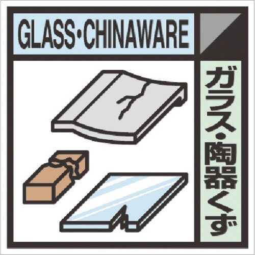 つくし 建設副産物分別標識Aタイプ ガラス・陶器く