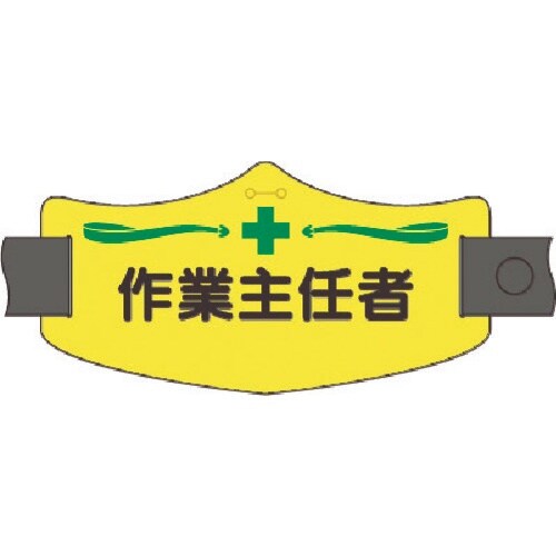 つくし e腕章 作業主任者 ロングゴムバンド付
