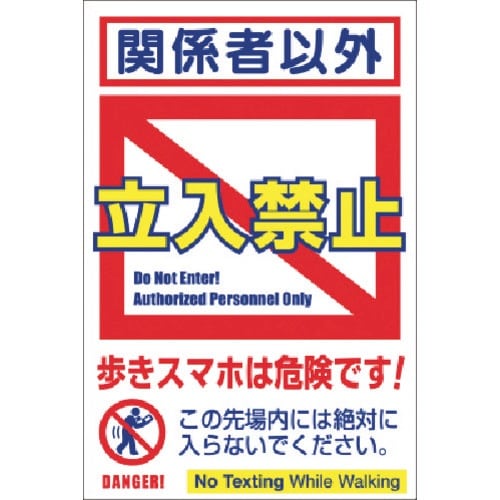 つくし ステッカー 関係者以外立入禁止 歩きスマホ