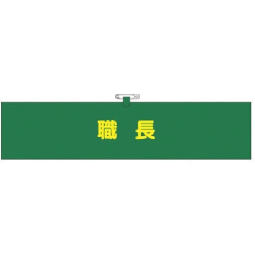 つくし ヘリア腕章 職長