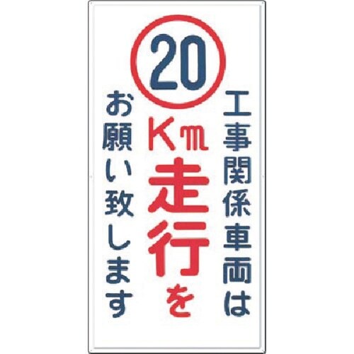 つくし 標識[工事関係車両は20km走行をお願い…