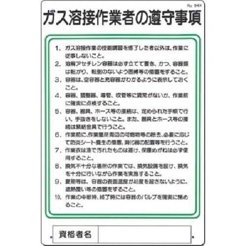 つくし 職務標識 ガス溶接作業者の遵守事項