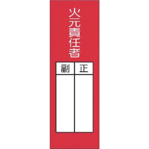 つくし 短冊ステッカー 火元責任者 正/副(小)