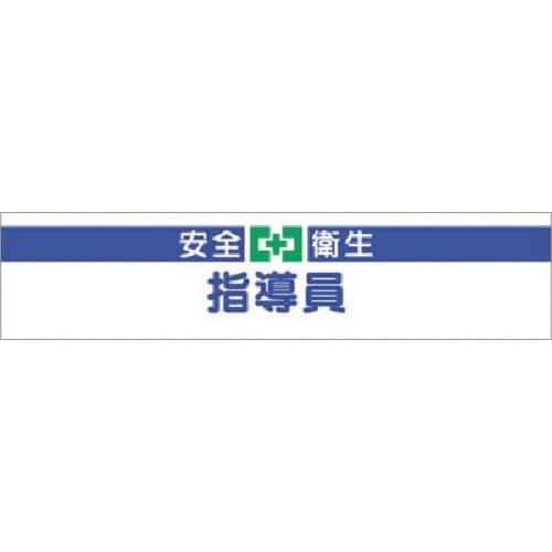 つくし ヘリア腕章 安全衛生指導員