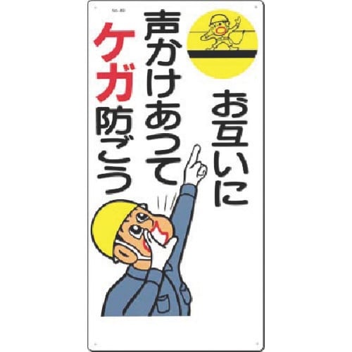 つくし 安全標識[お互いに声かけあってケガ防ごう