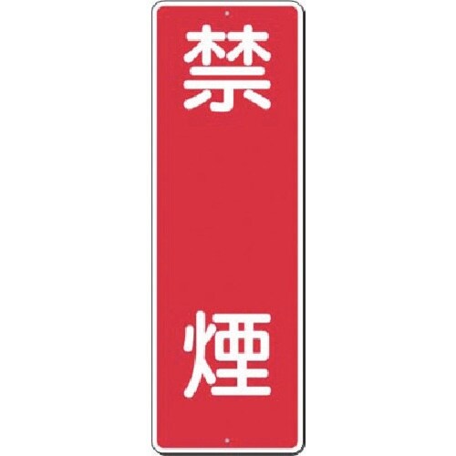 つくし 短冊標識 禁煙