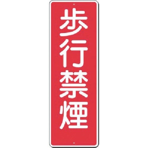つくし 短冊標識 歩行禁煙