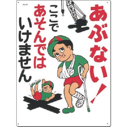 つくし 安全標識 あぶない!ここであそんでは…