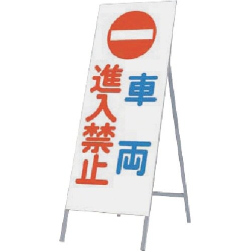 つくし 全面反射立看板 車両進入禁止