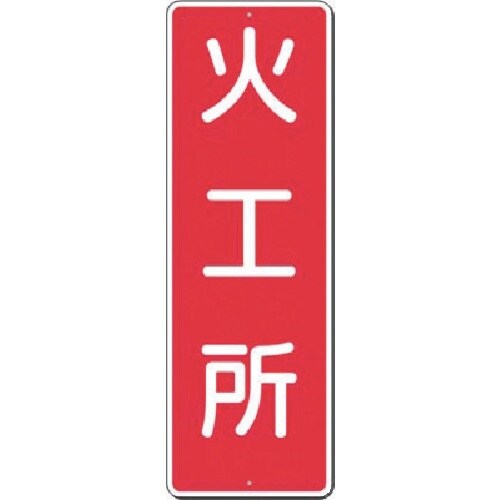 つくし 短冊標識 火工所
