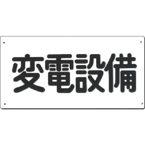 つくし 電気安全標識 変電設備