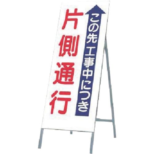 つくし 全面反射立看板 この先工事中…片側通行