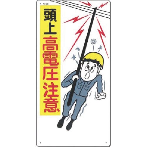 つくし 安全標識 頭上高電圧注意