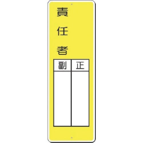 つくし 小型短冊標識 ○○責任者 正/副