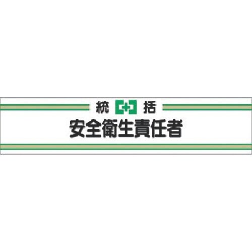 つくし フェルト腕章 統括安全衛生責任者