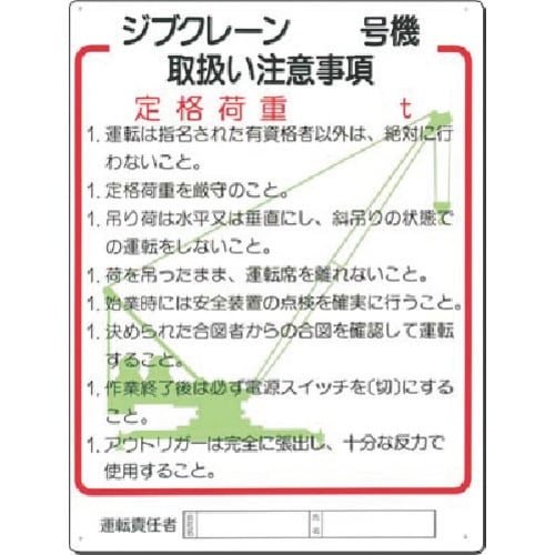 つくし 安全標識 ジブクレーン_号機 取扱い注意事